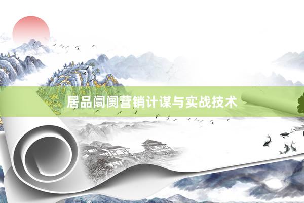 居品阛阓营销计谋与实战技术