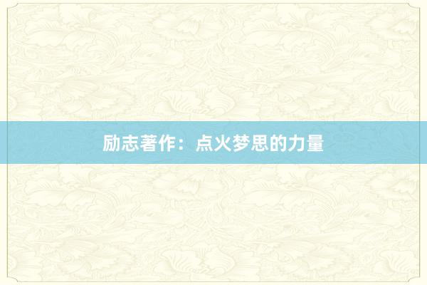 励志著作：点火梦思的力量